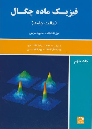 کتاب فیزیک ماده چگال جلد دوم اشکرافت ترجمه محمدرضا خانلری