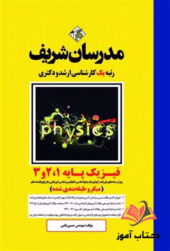 کتاب فیزیک پایه 1 و 2 و 3 انتشارات مدرسان شریف
