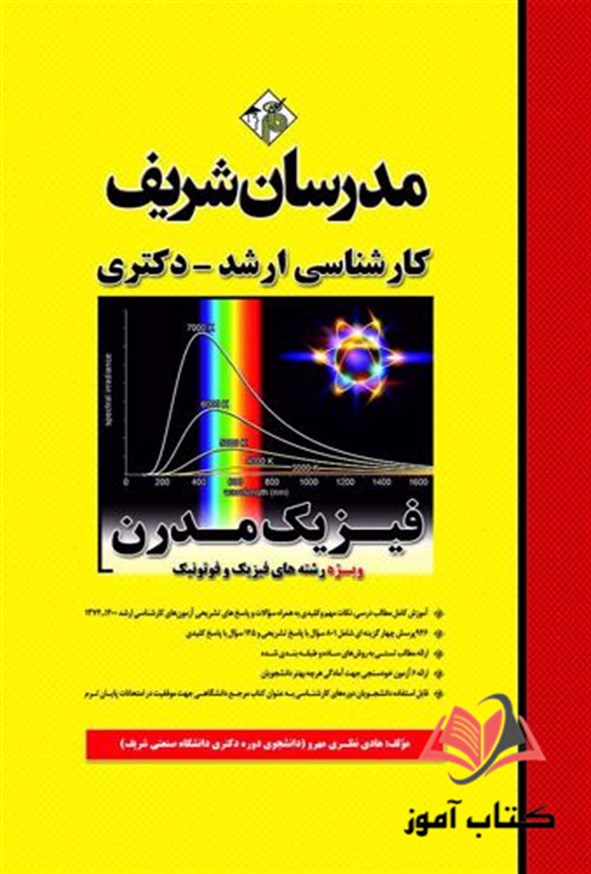 کتاب فیزیک مدرن انتشارات مدرسان شریف