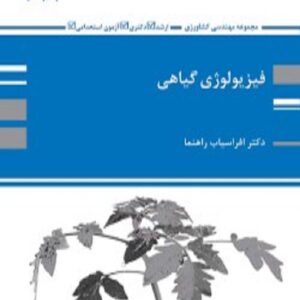 کتاب فیزیولوژی گیاهی افراسیاب راهنما پوران پژوهش