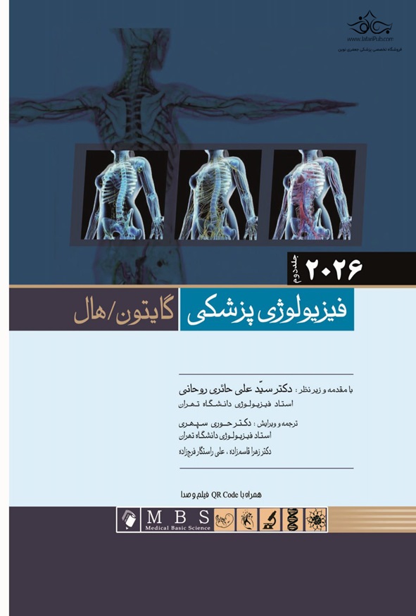 کتاب فیزیولوژی پزشکی گایتون و هال جلد دوم ترجمه حوری سپهری