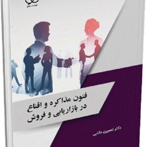 کتاب فنون مذاکره و اقناع در بازاریابی در بازاریابی و فروش نسرین دانایی ساکو