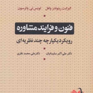 فنون و فرایند مشاوره علی اکبر سلیمانیان و علی محمد نظری