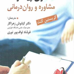 کتاب فنون پیشرفته مشاوره و روان درمانی کریستین کنت ترجمه کیانوش زهراکار و فرشاد لواف پور نروی