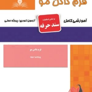 کتاب فرم دادن مو (سند حرفه) هانیه مردانی نقش آفرینان طنین بابکان