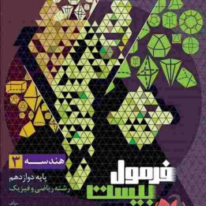 کتاب فرمول بیست هندسه دوازدهم گاج