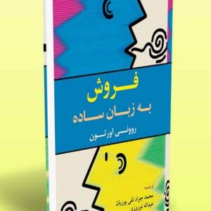 کتاب فروش به زبان ساده روونی اورتون ترجمه محمدجواد تقی پوریان