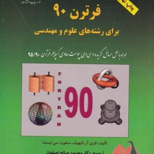 کتاب فرترن 90 برای رشته های علوم و مهندسی محمود صالح اصفهانی