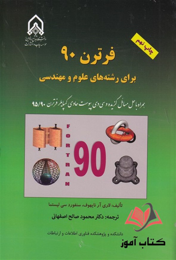 کتاب فرترن 90 برای رشته های علوم و مهندسی محمود صالح اصفهانی