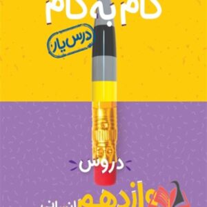 کتاب گام به گام درس یار دروس دوازدهم انسانی منتشران