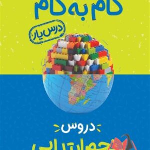 کتاب گام به گام درس یار دروس پنجم ابتدایی منتشران