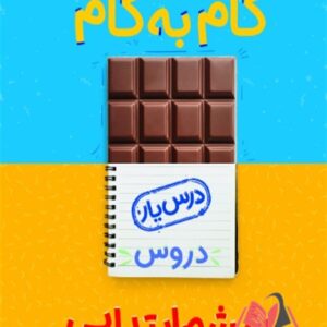 کتاب گام به گام درس یار دروس ششم ابتدایی منتشران