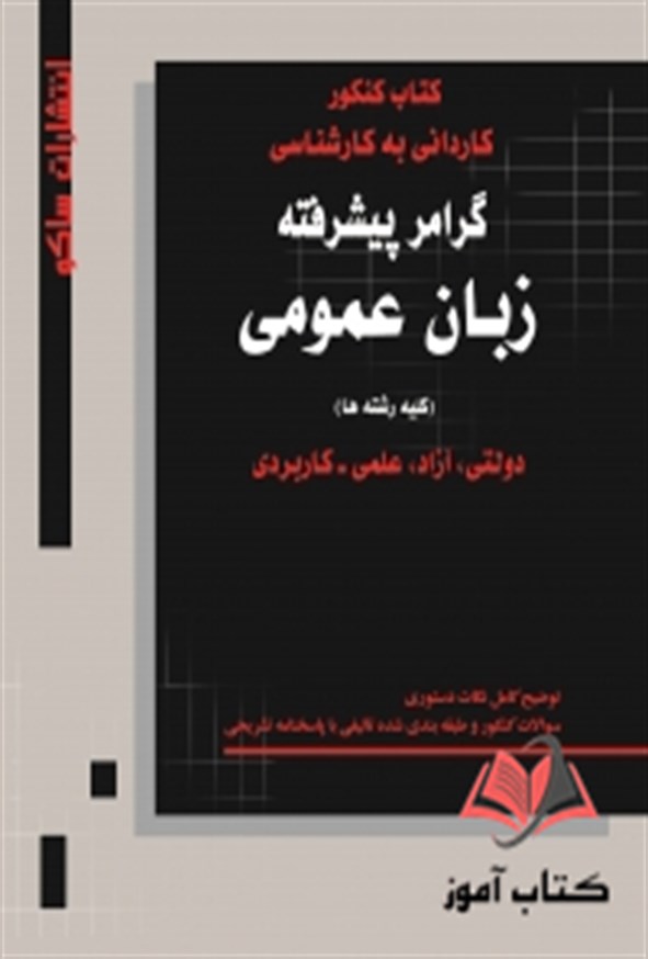 کتاب گرامر پیشرفته زبان عمومی کاردانی به کارشناسی علی حسن پور ساکو