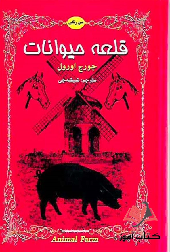 کتاب قلعه حیوانات جورج اورول ترجمه زهره شیشه چی