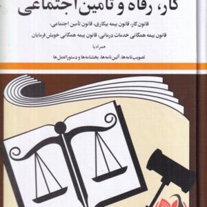 کتاب قوانین و مقررات کار رفاه و تامین اجتماعی جهانگیر منصور