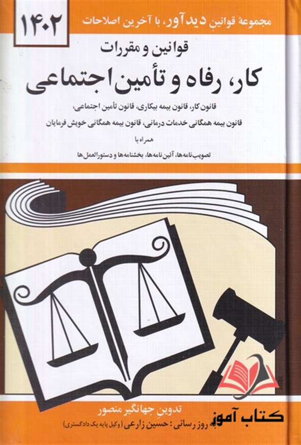 کتاب قوانین و مقررات کار رفاه و تامین اجتماعی جهانگیر منصور