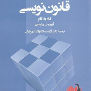 کتاب قانون نویسی آرتور جی رینرسون ترجمه آزاده عبداله زاده شهر بابکی سمت