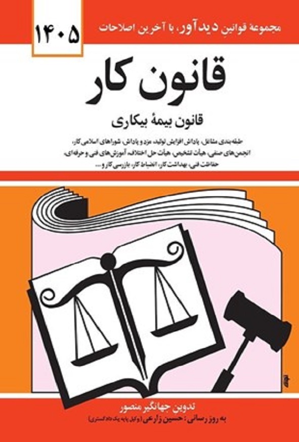 کتاب قانون کار جهانگیر منصور انتشارات دیدآور