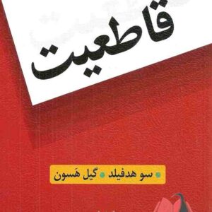 کتاب قاطعیت سو هدفیلد ترجمه اشرف براهنی