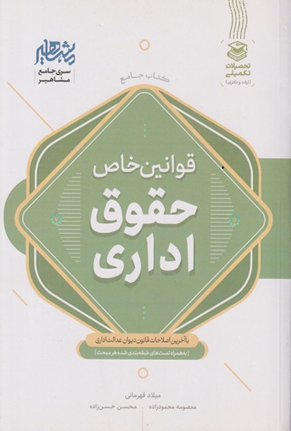 کتاب جامع قوانین خاص حقوق اداری میلاد قهرمانی انتشارات مشاهیر دانش