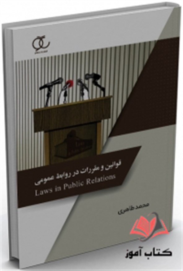 کتاب قوانین و مقررات در روابط عمومی محمد طاهری ساکو