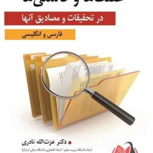 کتاب غفلت ها و كاستی ها در تحقیقات و مصادیق آنها مریم سیف نراقی و عزت الله نادری