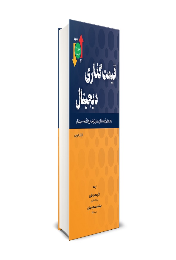 کتاب قیمت گذاری دیجیتال فرانک فرومن ترجمه محسن نظری انتشارات نگاه دانش