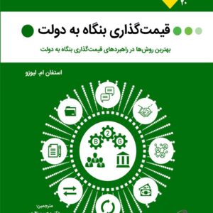 کتاب قیمت گذاری بنگاه به دولت محسن نظری