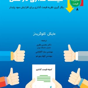 کتاب قیمت گذاری در عمل محسن نظری