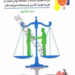 کتاب قیمت گذاری منصفانه محسن نظری و نکیسا رضایی