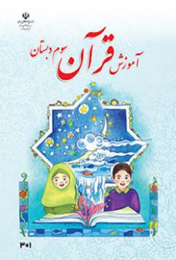 کتاب درسی آموزش قرآن سوم دبستان