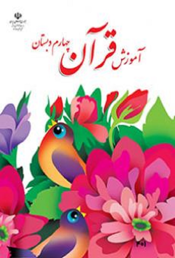 کتاب درسی آموزش قرآن چهارم دبستان