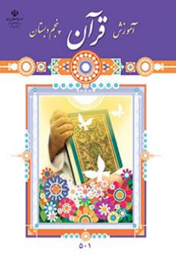 کتاب درسی آموزش قرآن پنجم دبستان