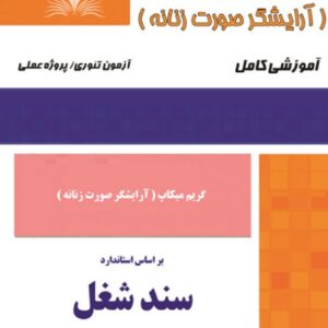 کتاب گریم میکاپ (آرایشگر صورت زنانه) سند شغل هانیه مردانی نقش آفرینان طنین بابکان