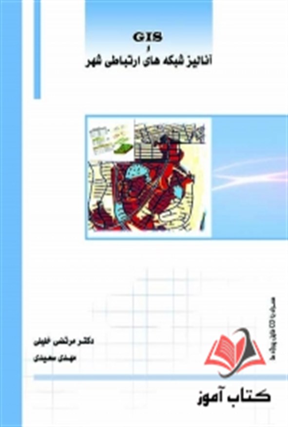 کتاب GIS و آنالیز شبکه های ارتباطی شهر مرتضی خلیلی ساکو