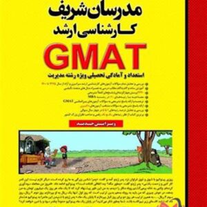 کتاب استعداد و آمادگی تحصیلی GMAT مدرسان شریف