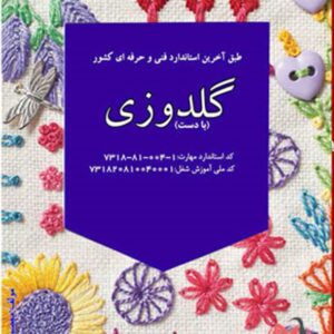 کتاب گلدوزی با دست معصومه محمدی القار