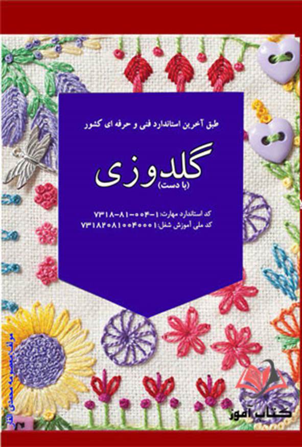 کتاب گلدوزی با دست معصومه محمدی القار
