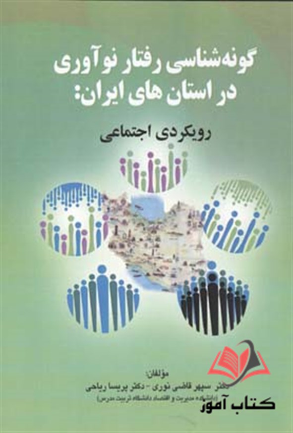 کتاب گونه شناسی رفتار نوآوری در استان های ایران رویکردی اجتماعی سپهر قاضی نوری