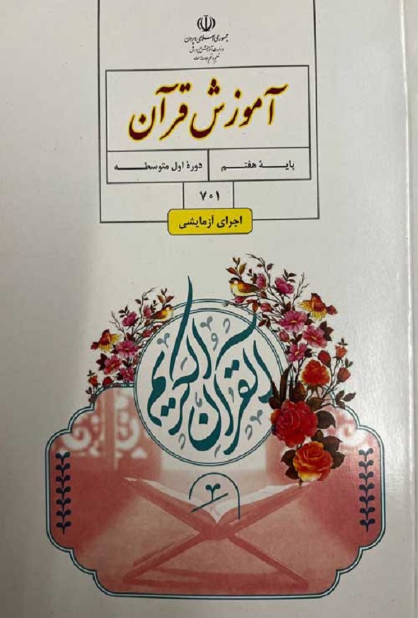 کتاب درسی آموزش قرآن هفتم
