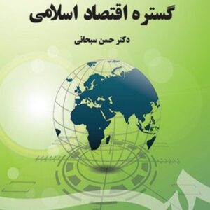 کتاب گستره اقتصاد اسلامی حسن سبحانی انتشارات سمت