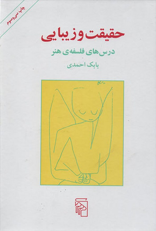 کتاب حقیقت و زیبایی بابک احمدی