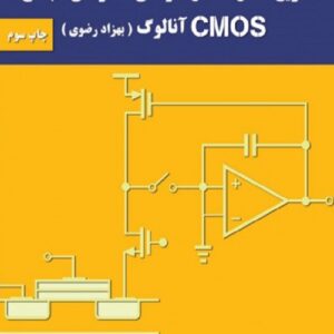 کتاب تشریح کامل مسائل طراحی مدارهای مجتمع CMOS آنالوگ بهزاد رضوی ترجمه محمدرضا پناه دار