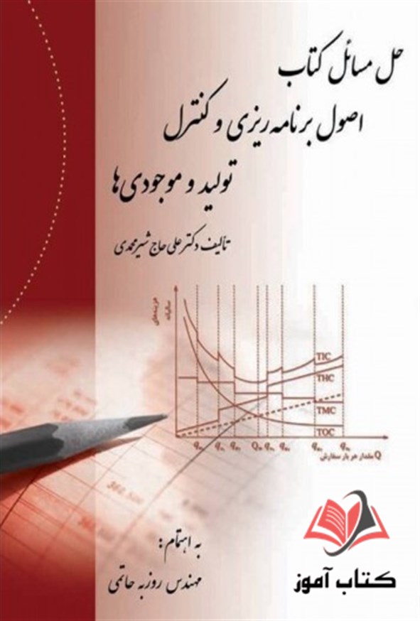 کتاب حل مسائل اصول برنامه‌ ریزی و کنترل تولید و موجودی ها علی حاج شیرمحمدی