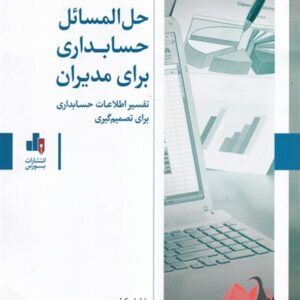 کتاب حل المسائل حسابداری برای مدیران بیتا مشایخی