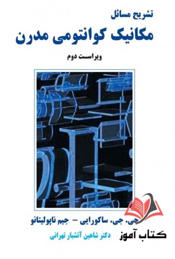 کتاب تشریح مسائل مکانیک کوانتومی مدرن جی جی ساکورایی ترجمه شاهین آتشبار تهرانی