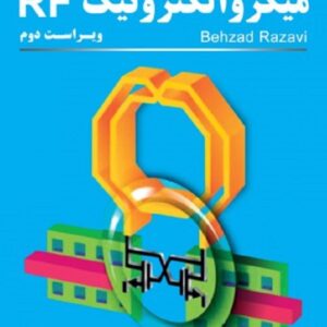 کتاب تشریح مسائل میکروالکترونیک RF بهزاد رضوی ترجمه حامد مرادی