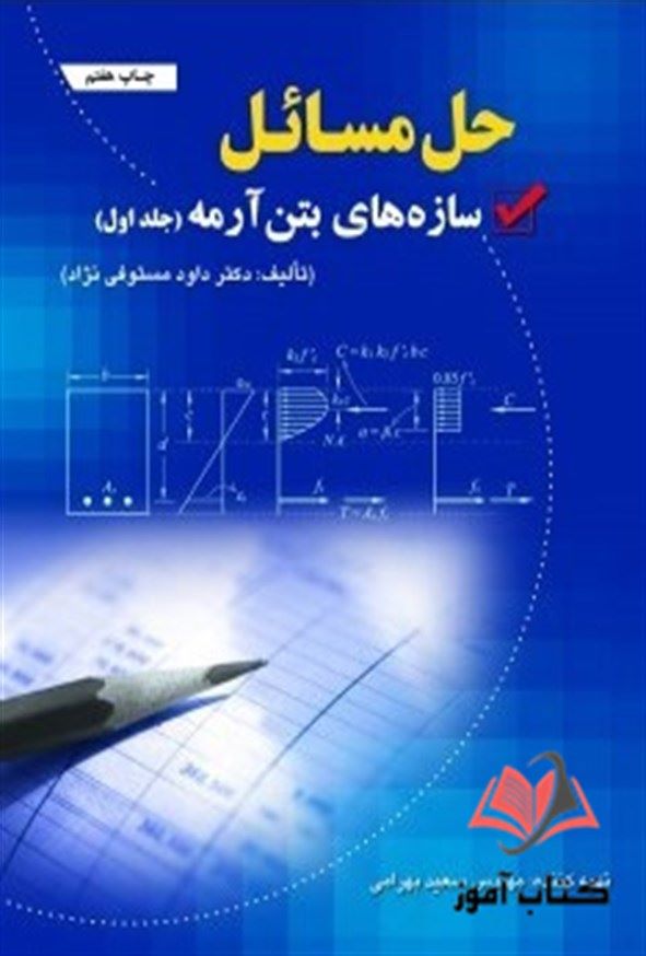 کتاب حل مسائل سازه های بتن آرمه جلد اول سعید بهرامی