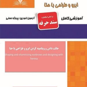 کتاب حالت دادن و ویتامینه کردن ابرو و طراحی با حنا (سند حرفه) هانیه مردانی نقش آفرینان طنین بابکان