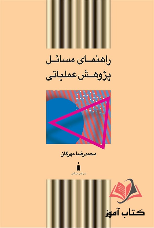 کتاب راهنمای مسائل پژوهش عملیاتی محمدرضا مهرگان